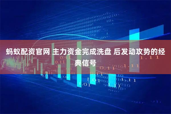 蚂蚁配资官网 主力资金完成洗盘 后发动攻势的经典信号
