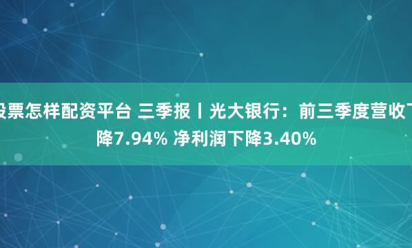 股票怎样配资平台 三季报丨光大银行：前三季度营收下降7.94% 净利润下降3.40%