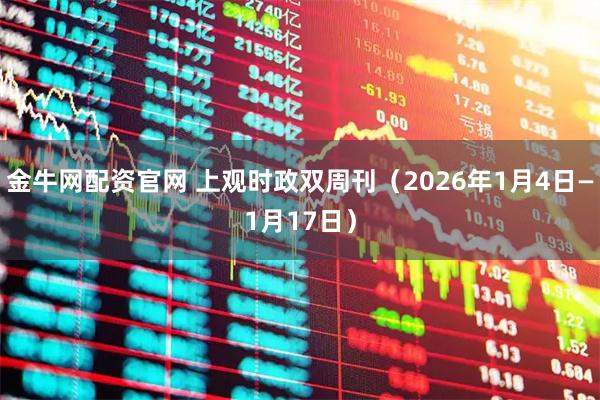 金牛网配资官网 上观时政双周刊（2026年1月4日—1月17日）